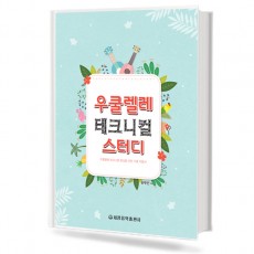 우쿨렐레 테크니컬 스터디