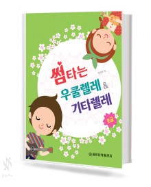 썸타는 우쿨렐레 & 기타렐레 (초급편,중급편,고급편) [선택구매]