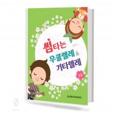 썸타는 우쿨렐레 & 기타렐레 (초급편,중급편,고급편) [선택구매]
