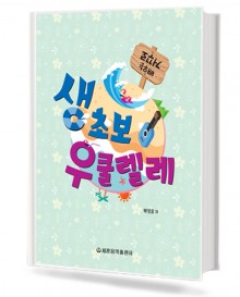 거꾸로 배우는 생초보 우쿨렐레