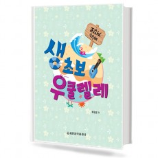 거꾸로 배우는 생초보 우쿨렐레