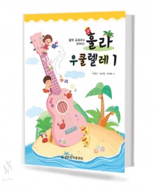훌라 우쿨렐레 1~3 [선택구매]