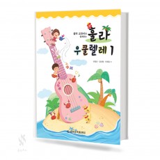 훌라 우쿨렐레 1~3 [선택구매]