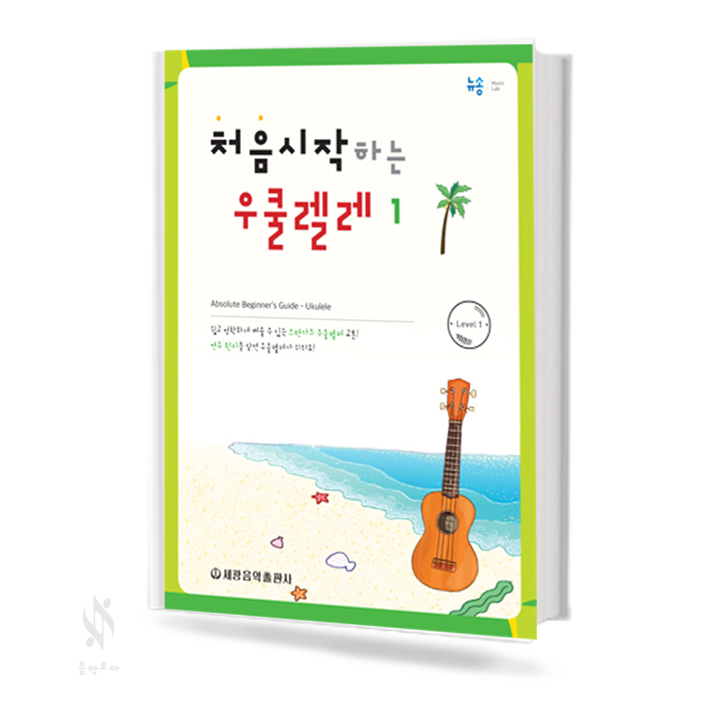 처음시작하는우쿨렐레 1~2/레슨곡집 [선택구매]