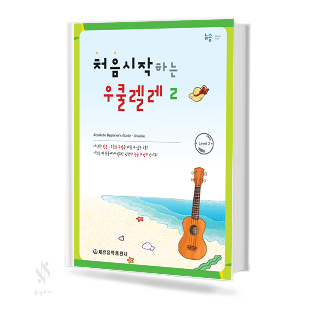 처음시작하는우쿨렐레 1~2/레슨곡집 [선택구매]
