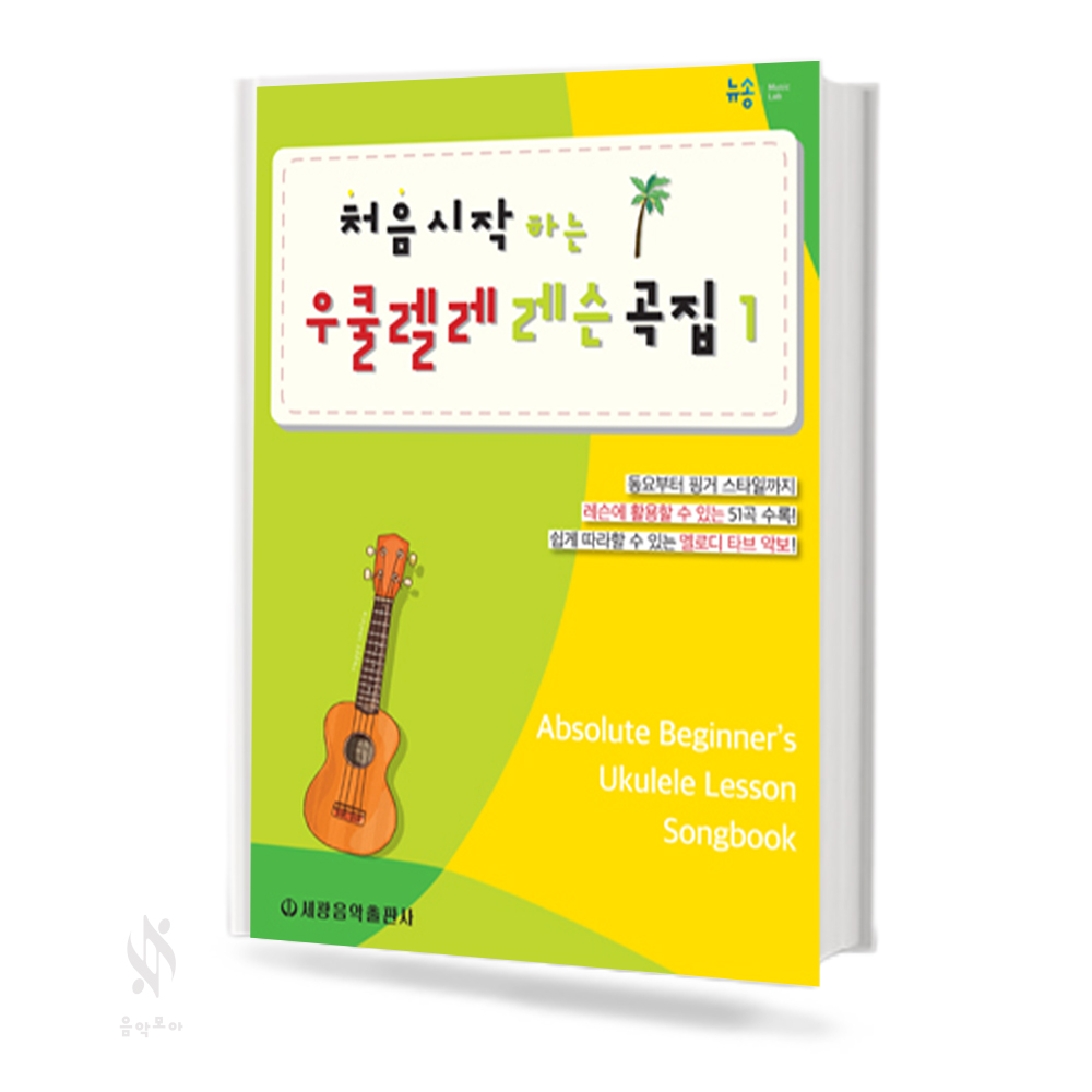 처음시작하는우쿨렐레 1~2/레슨곡집 [선택구매]