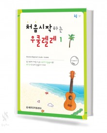 처음시작하는우쿨렐레 1~2/레슨곡집 [선택구매]