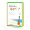 처음시작하는우쿨렐레 1~2/레슨곡집 [선택구매]