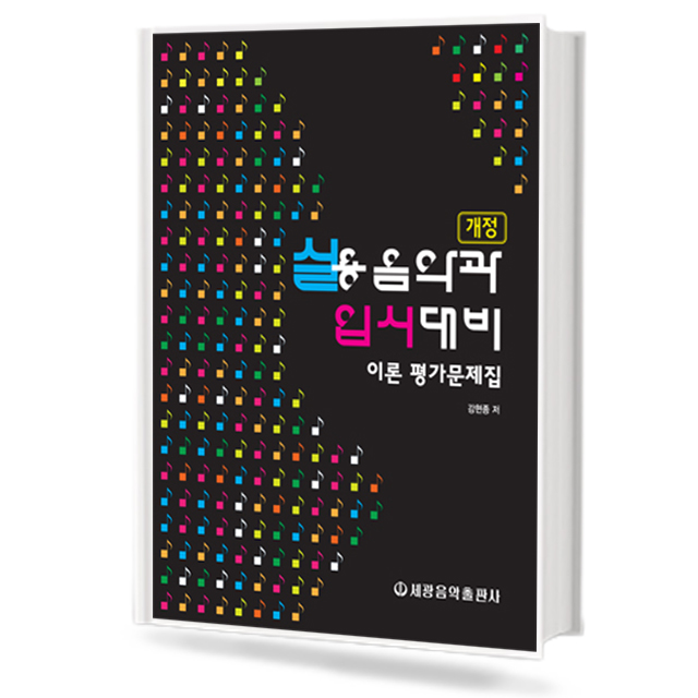 실용음악과 입시대비(이론평가문제집)