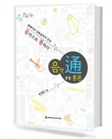 음악통할통론 (클래식과실용음악의만남)