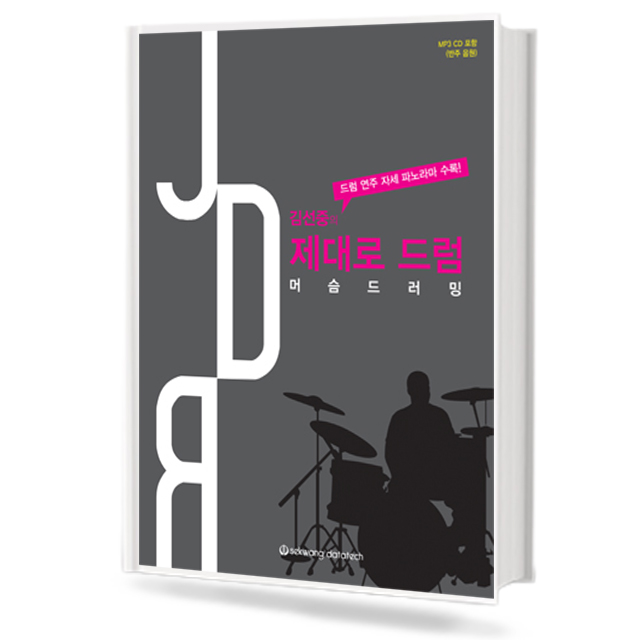 김선중의 제대로 드럼