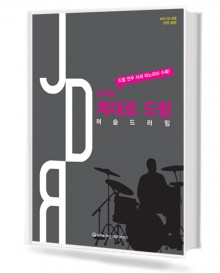 김선중의 제대로 드럼