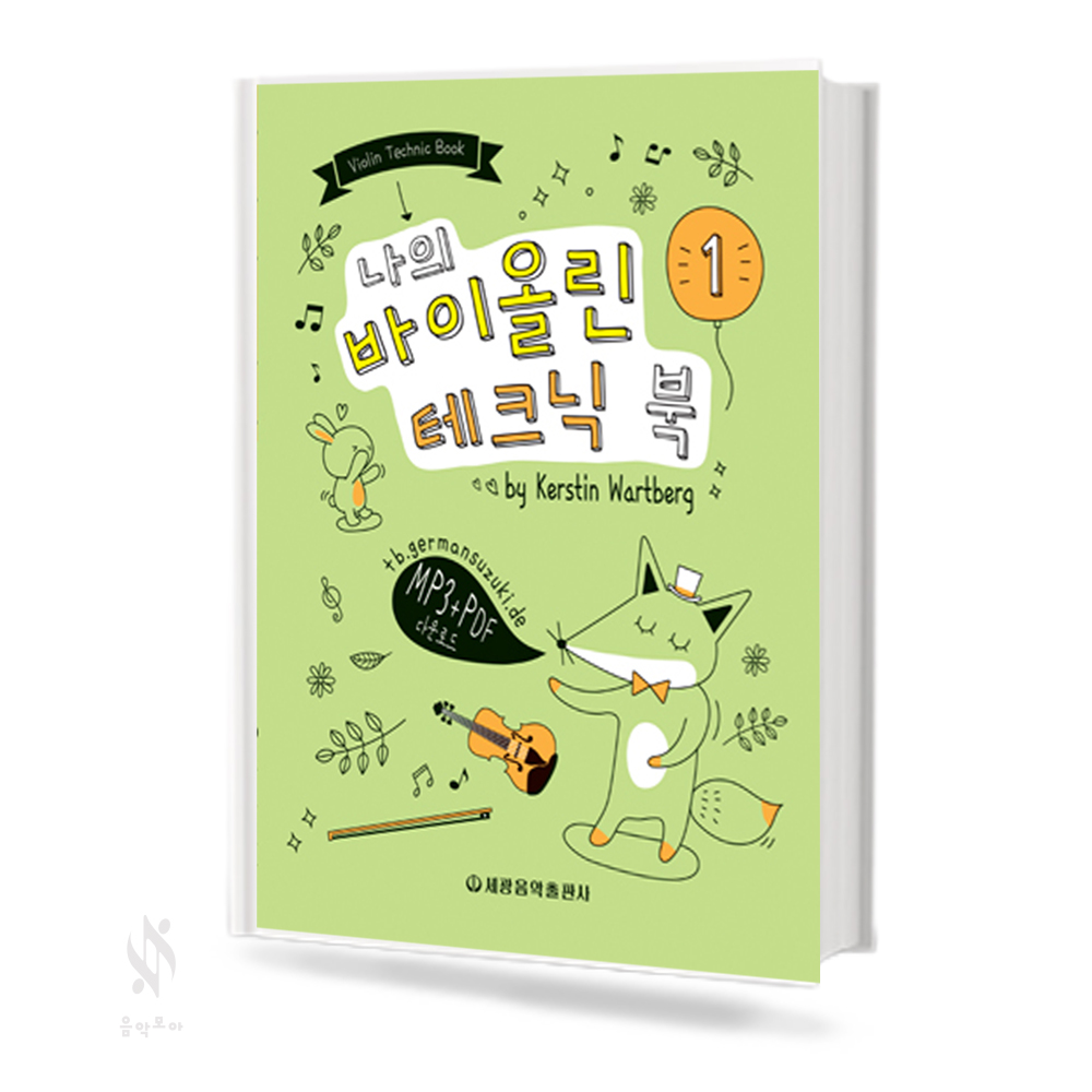 나의 바이올린 테크닉북 (1~2/고급편) [선택구매]