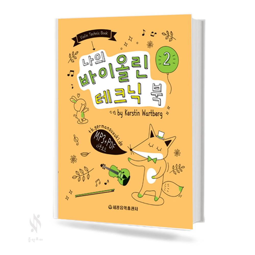 나의 바이올린 테크닉북 (1~2/고급편) [선택구매]