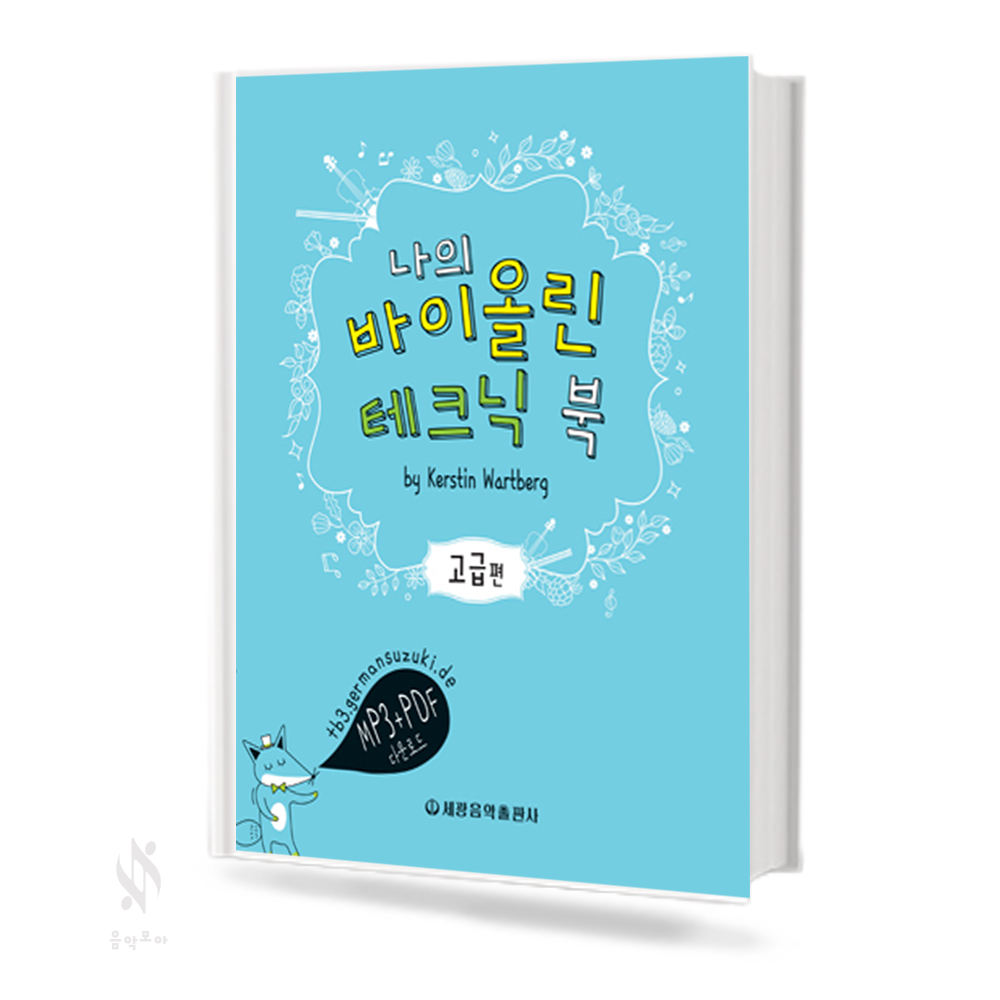 나의 바이올린 테크닉북 (1~2/고급편) [선택구매]