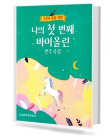 나의 첫번째 바이올린 연주곡집