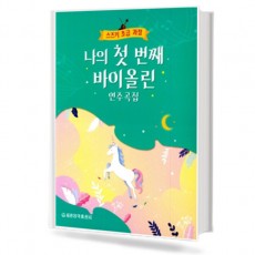 나의 첫번째 바이올린 연주곡집