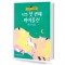 나의 첫번째 바이올린 연주곡집