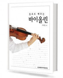 동요로 배우는 바이올린