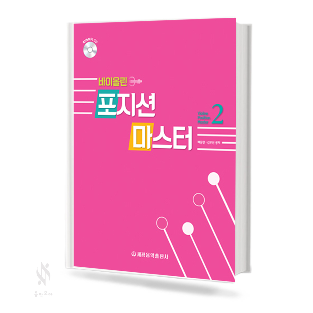 바이올린 포지션 마스터 1~3 [선택구매]
