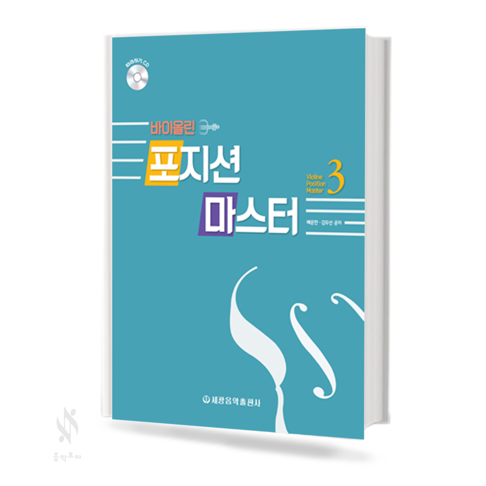 바이올린 포지션 마스터 1~3 [선택구매]