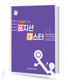 바이올린 포지션 마스터 1~3 [선택구매]
