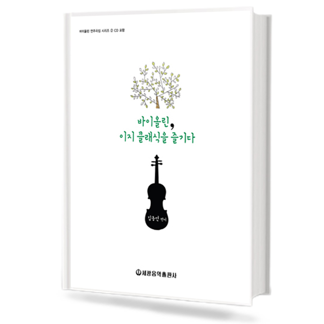 바이올린 이지 클래식을 즐기다