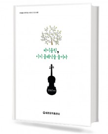 바이올린 이지 클래식을 즐기다