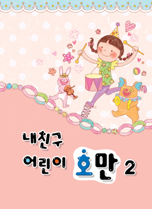 내 친구 어린이 호만 1~5 [선택구매]