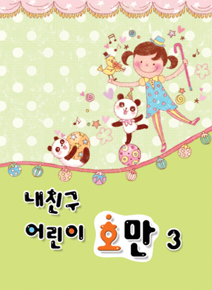 내 친구 어린이 호만 1~5 [선택구매]