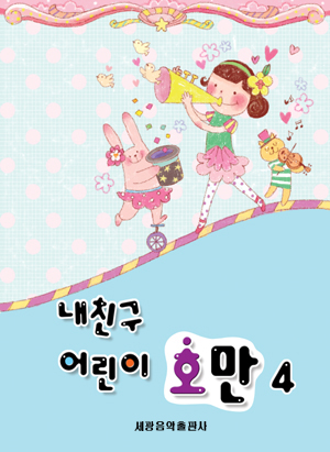 내 친구 어린이 호만 1~5 [선택구매]