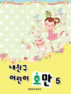 내 친구 어린이 호만 1~5 [선택구매]