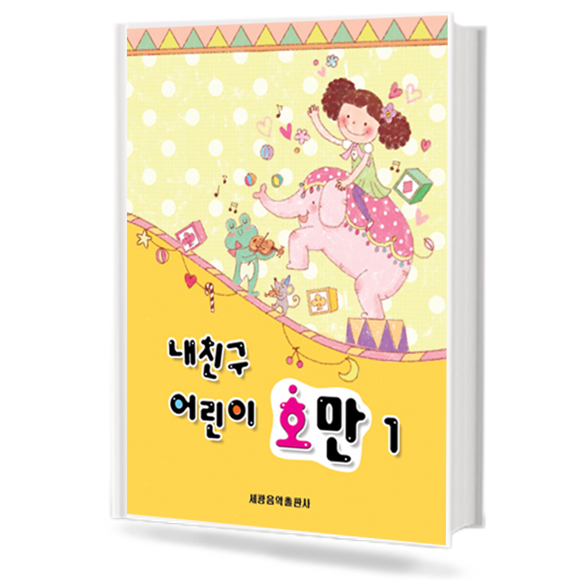 내 친구 어린이 호만 1~5 [선택구매]