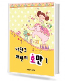 내 친구 어린이 호만 1~5 [선택구매]