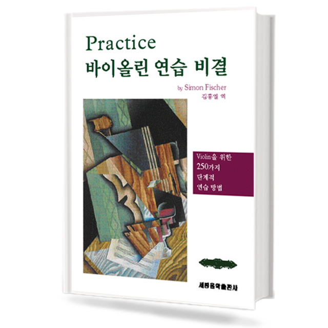 Practice (바이올린 연습 비결)