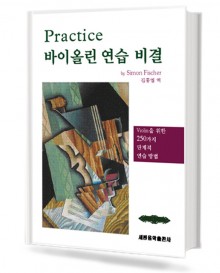 Practice (바이올린 연습 비결)