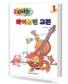 신나는 바이올린 교본 1~4 [선택구매]
