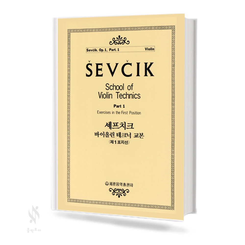세프치크 바이올린 테크닉 교본 (Op.1-1, Op.1-2) [선택구매]
