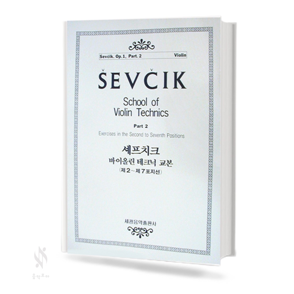 세프치크 바이올린 테크닉 교본 (Op.1-1, Op.1-2) [선택구매]