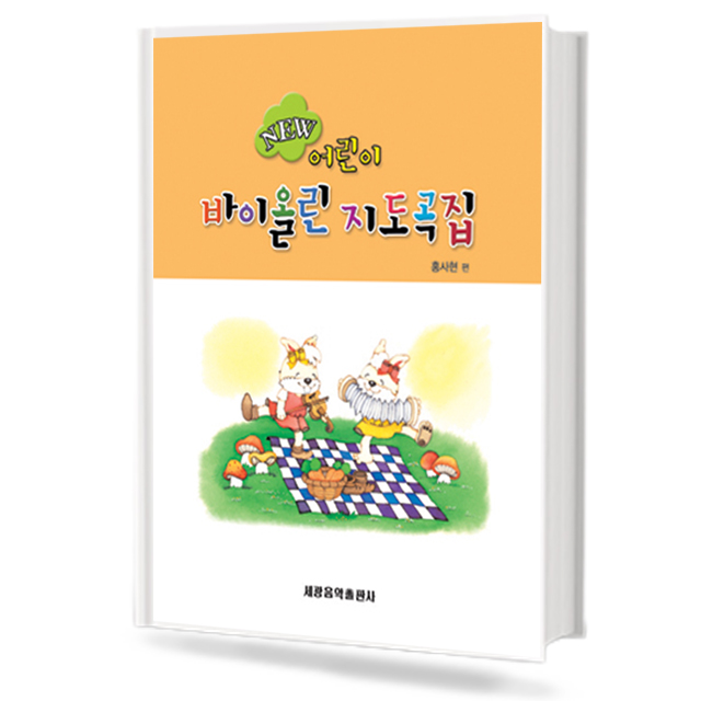NEW 어린이 바이올린 지도곡집