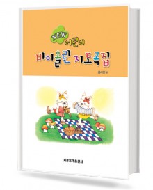 NEW 어린이 바이올린 지도곡집