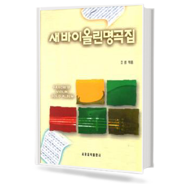 새 바이올린 명곡집