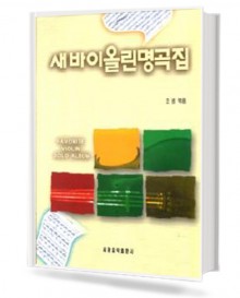새 바이올린 명곡집