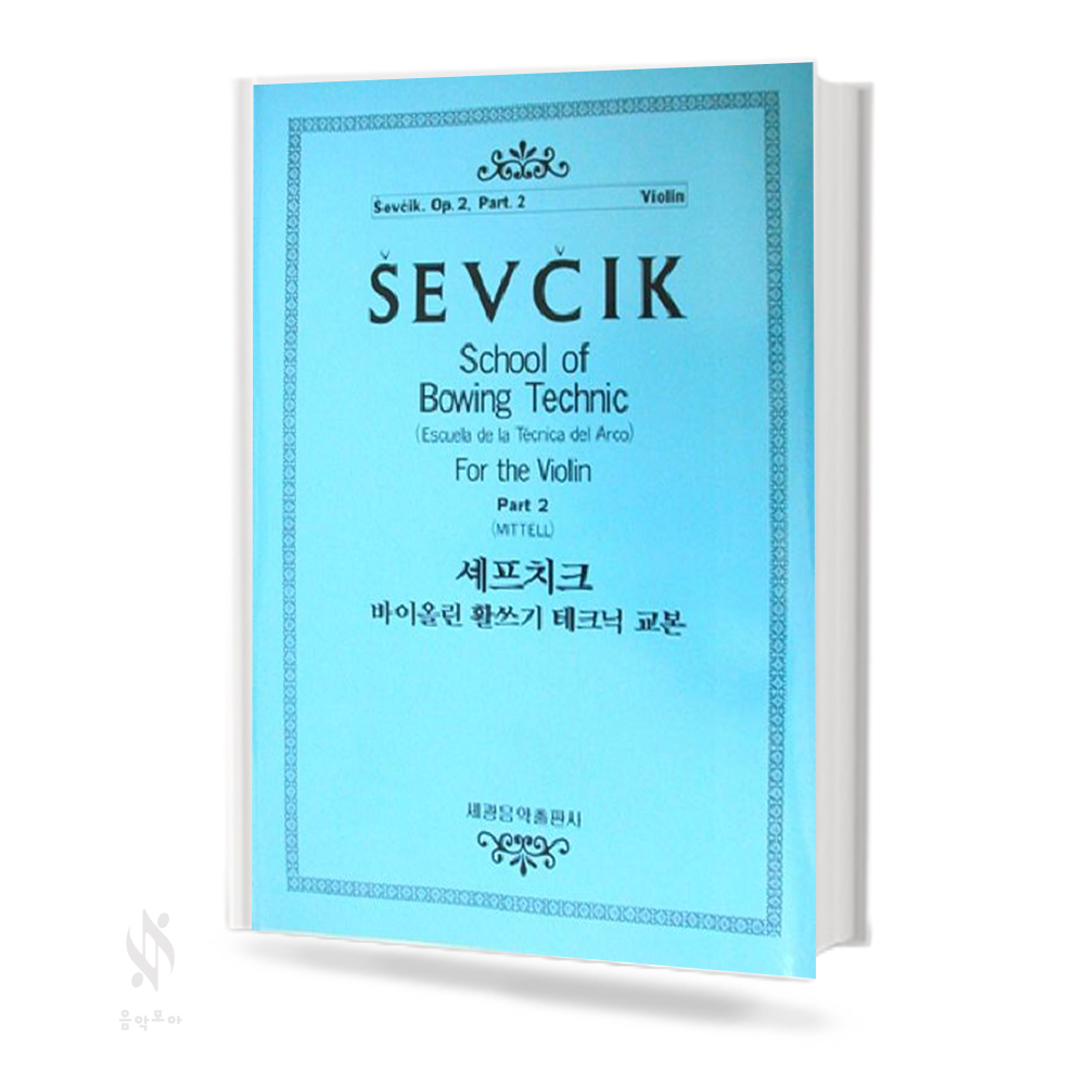 세프치크 바이올린 활쓰기 테크닉 교본 (Op.2-1, Op.2-2) [선택구매]