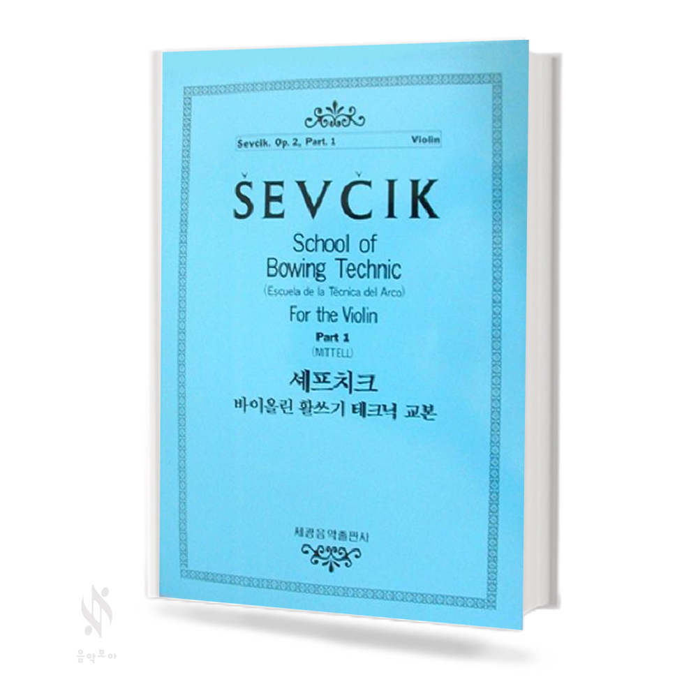 세프치크 바이올린 활쓰기 테크닉 교본 (Op.2-1, Op.2-2) [선택구매]