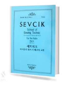 세프치크 바이올린 활쓰기 테크닉 교본 (Op.2-1, Op.2-2) [선택구매]