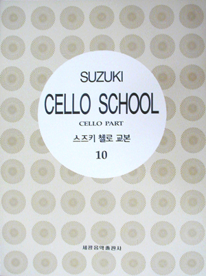 스즈키 첼로 교본 1~10 [선택구매]