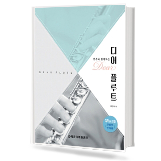 반주와 함께하는 디어플루트