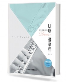 반주와 함께하는 디어플루트