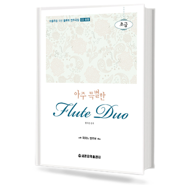 아주 특별한 플루트 듀오 (초급,중급,고급) [선택구매]
